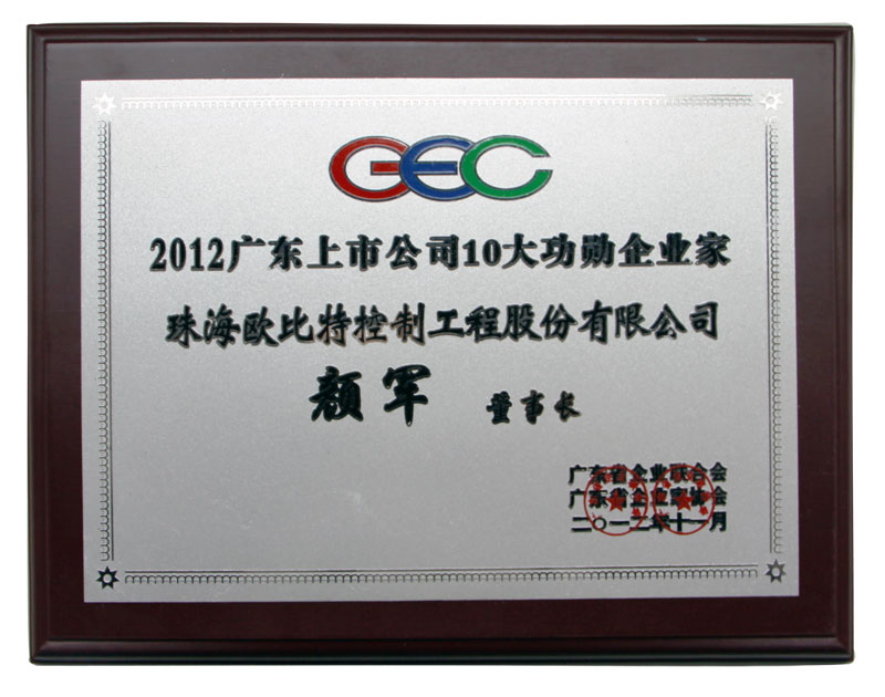 2012广东上市公司10大功勋企业家