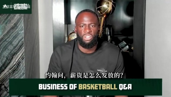 追梦揭秘NBA发薪：一般半个月发一次 有人10月1日就拿年薪50%