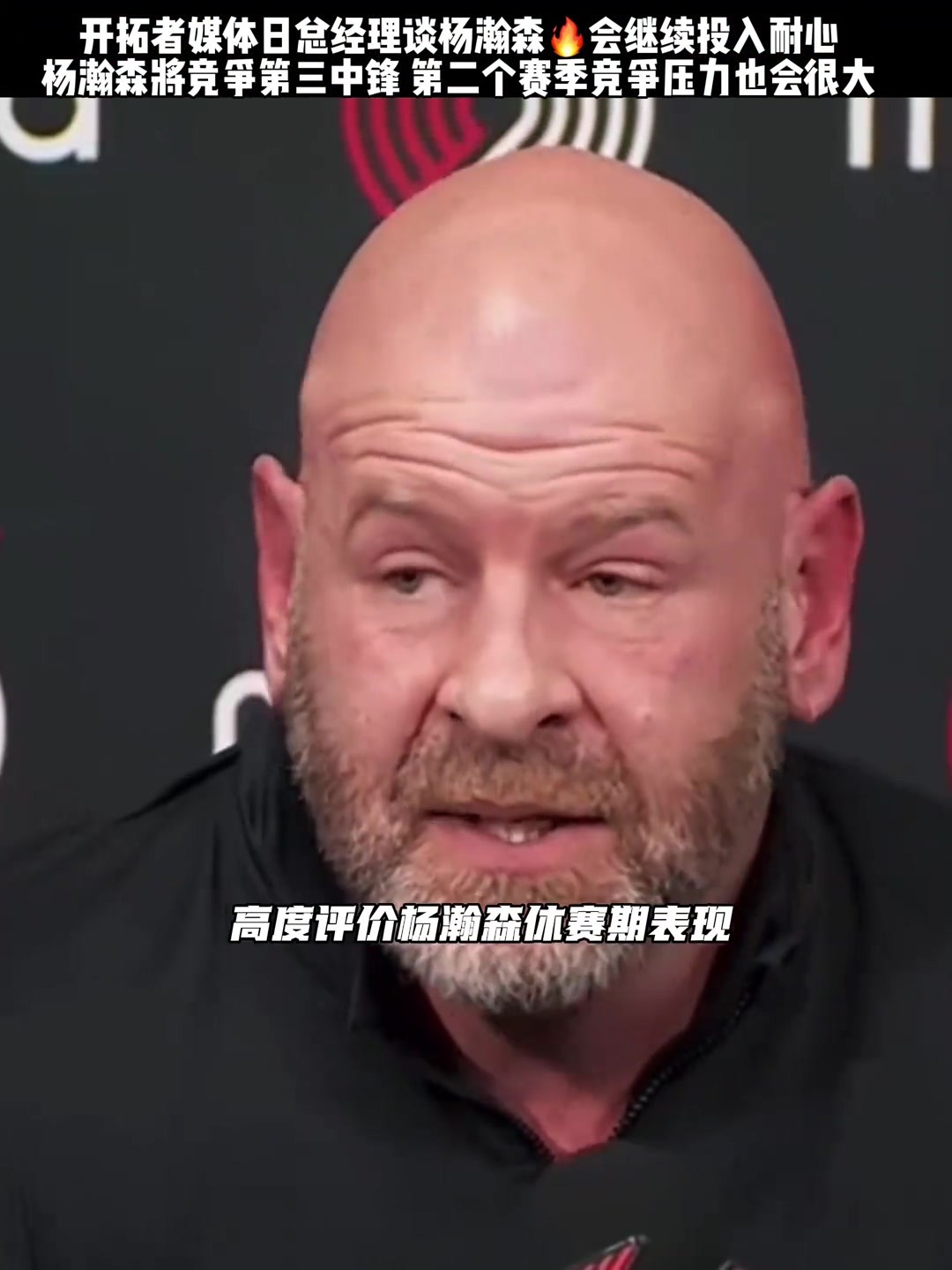 新赛季杨瀚森能否有所表现？🤔开拓者五名内线竞争上场时间